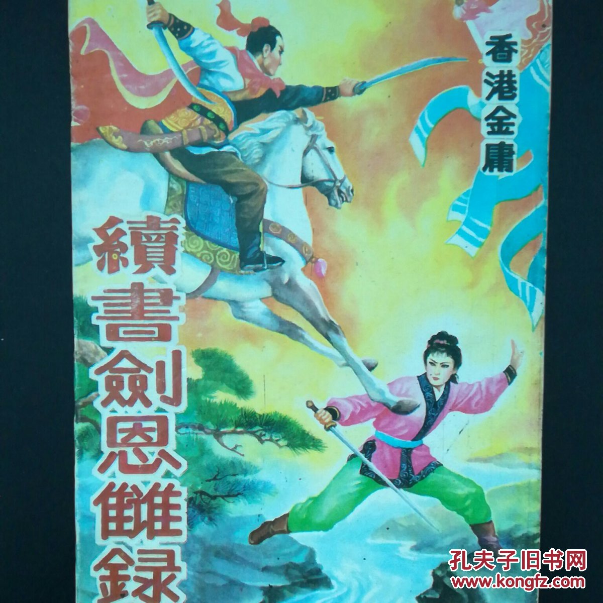 续书剑恩仇录(上下册全)