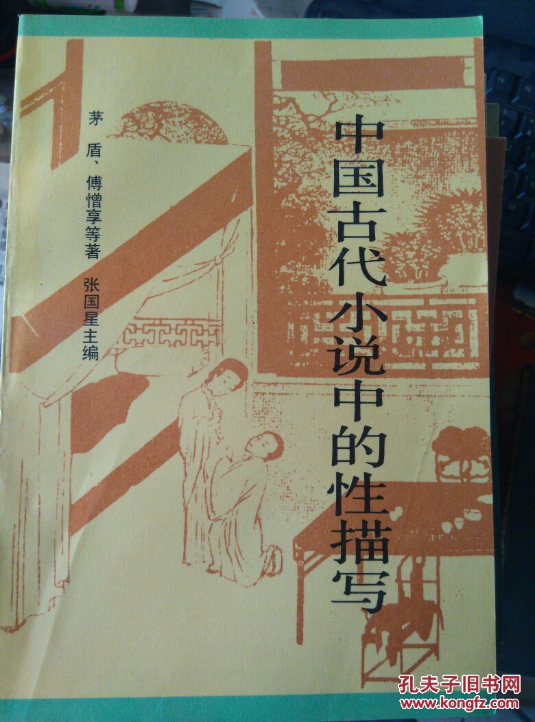 中国古代小说中的性描写_茅 盾等著_孔夫子旧书网