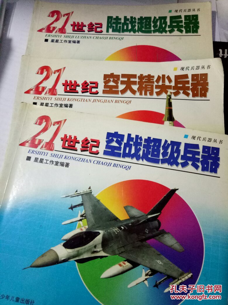 现代兵器丛书 21世纪空战超级兵器、空天精尖兵器、陆战超级兵器等3册合售