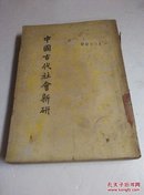 【民国藏书1948】中国古代社会新研（民国初版）..