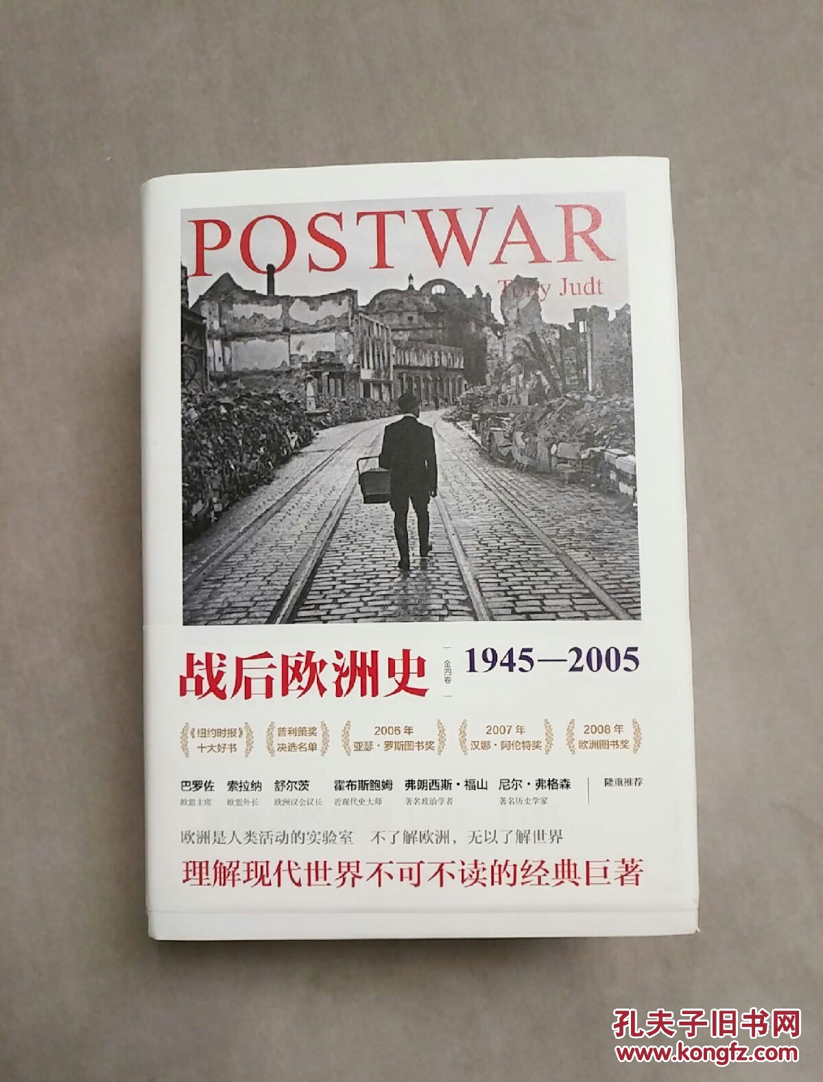 战后欧洲史(全四卷)