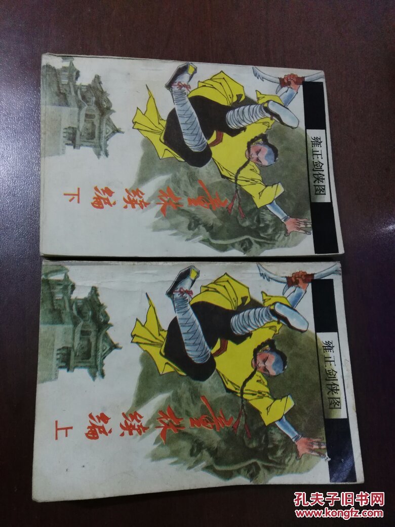 雍正剑侠图:童林续编(上下)