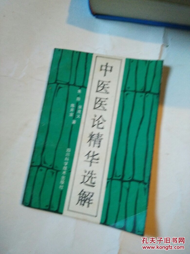 中医医论精华选解_朱勋,张茂义,陈开宗著_孔夫子旧书网