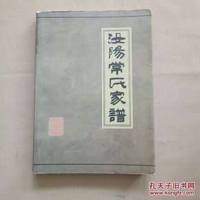 汝阳常氏家谱