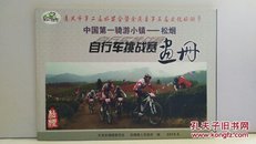 中国第一骑游小镇――松烟 自行车挑战赛画册