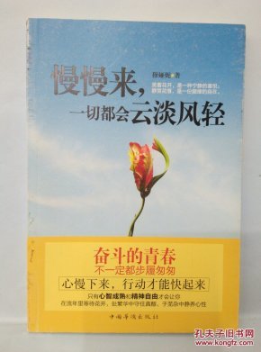 慢慢来, 一切都会云淡风轻