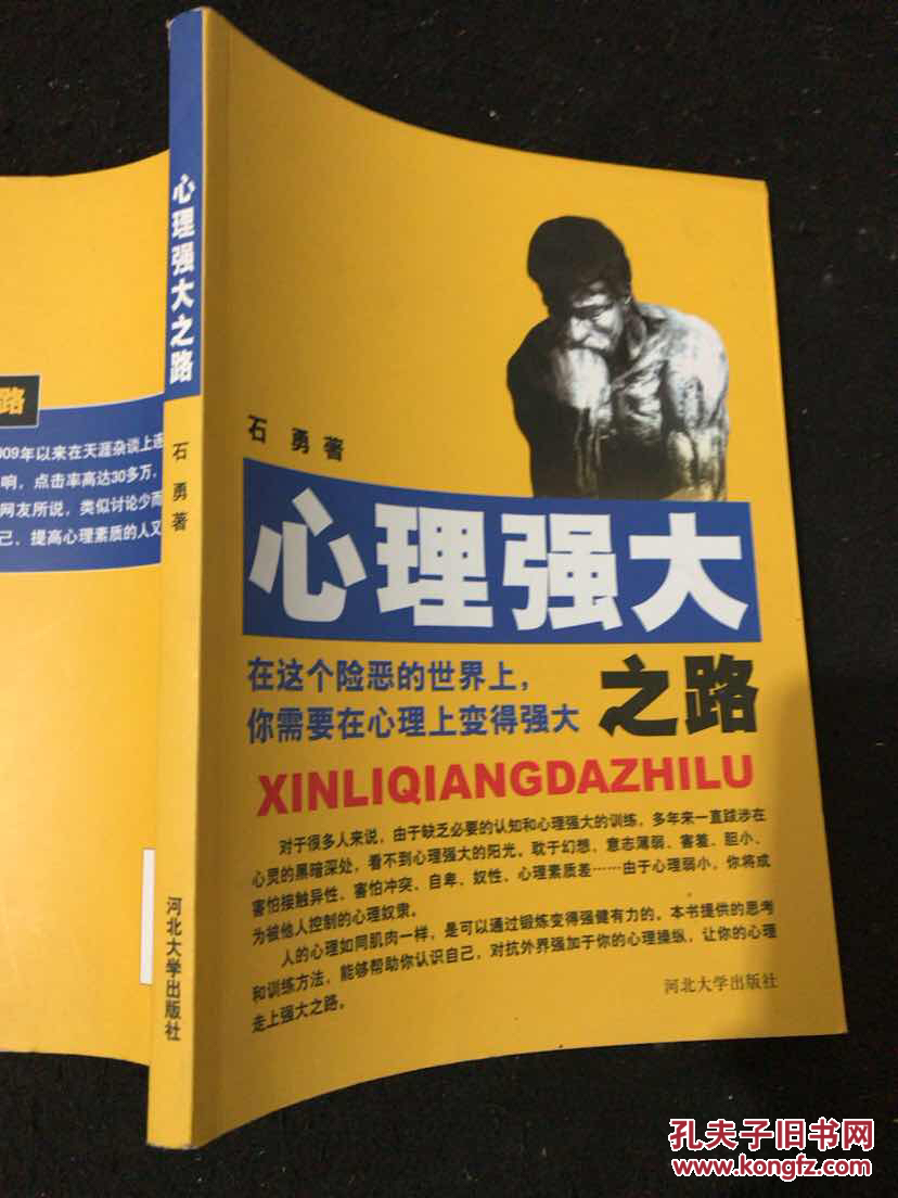 心理强大之路(正版现货)_石勇 著_孔夫子旧书网