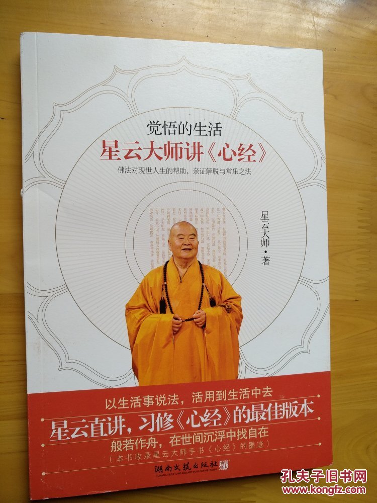 觉悟的生活:星云大师讲《心经》