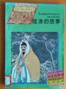 历史人物小故事丛书：陆游的故事   插图本