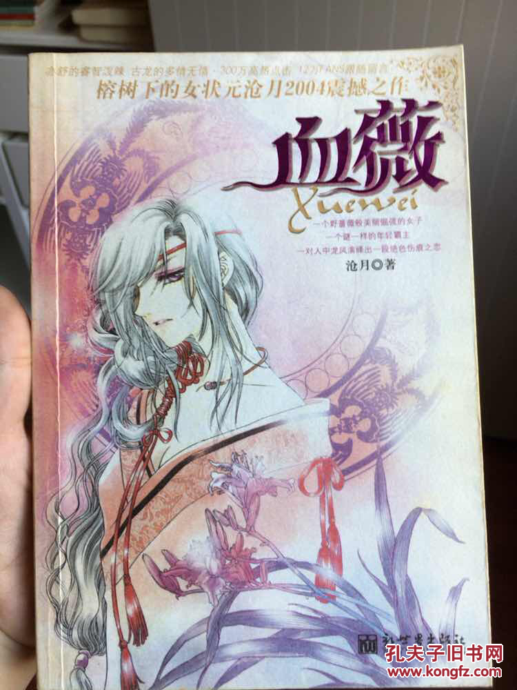 (满48元包邮)血薇 9787801874719 沧月 新世界出版社