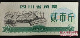 四川省粮票 贰市斤 1973年