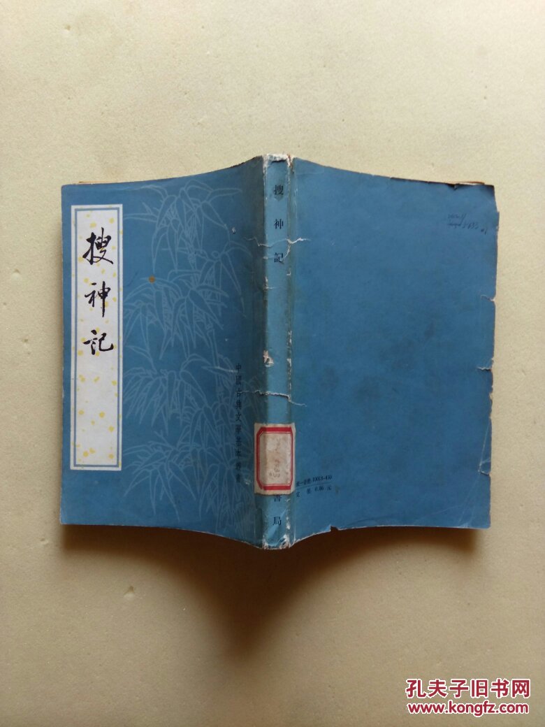 搜神纪(老黄书)