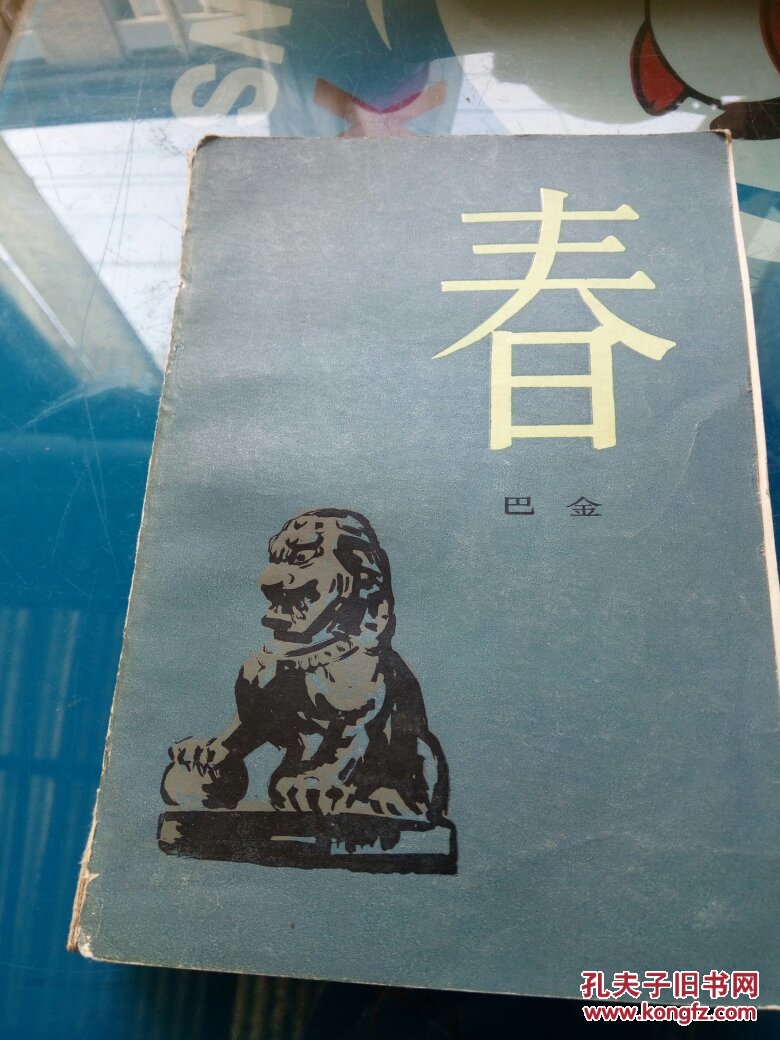 春_巴金_孔夫子旧书网