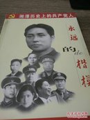 永远的楷模——湘潭历史上的共产党人