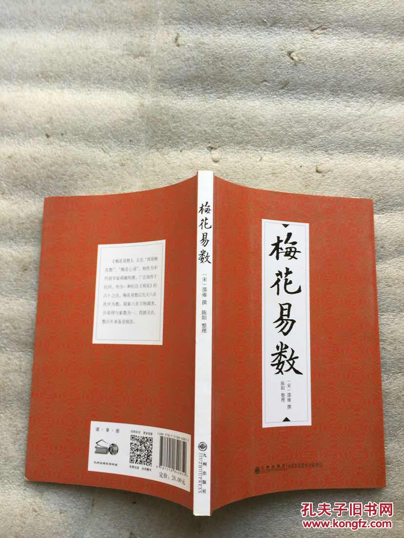 梅花易数_[宋]邵雍 著,陈阳 整理_孔夫子旧书网