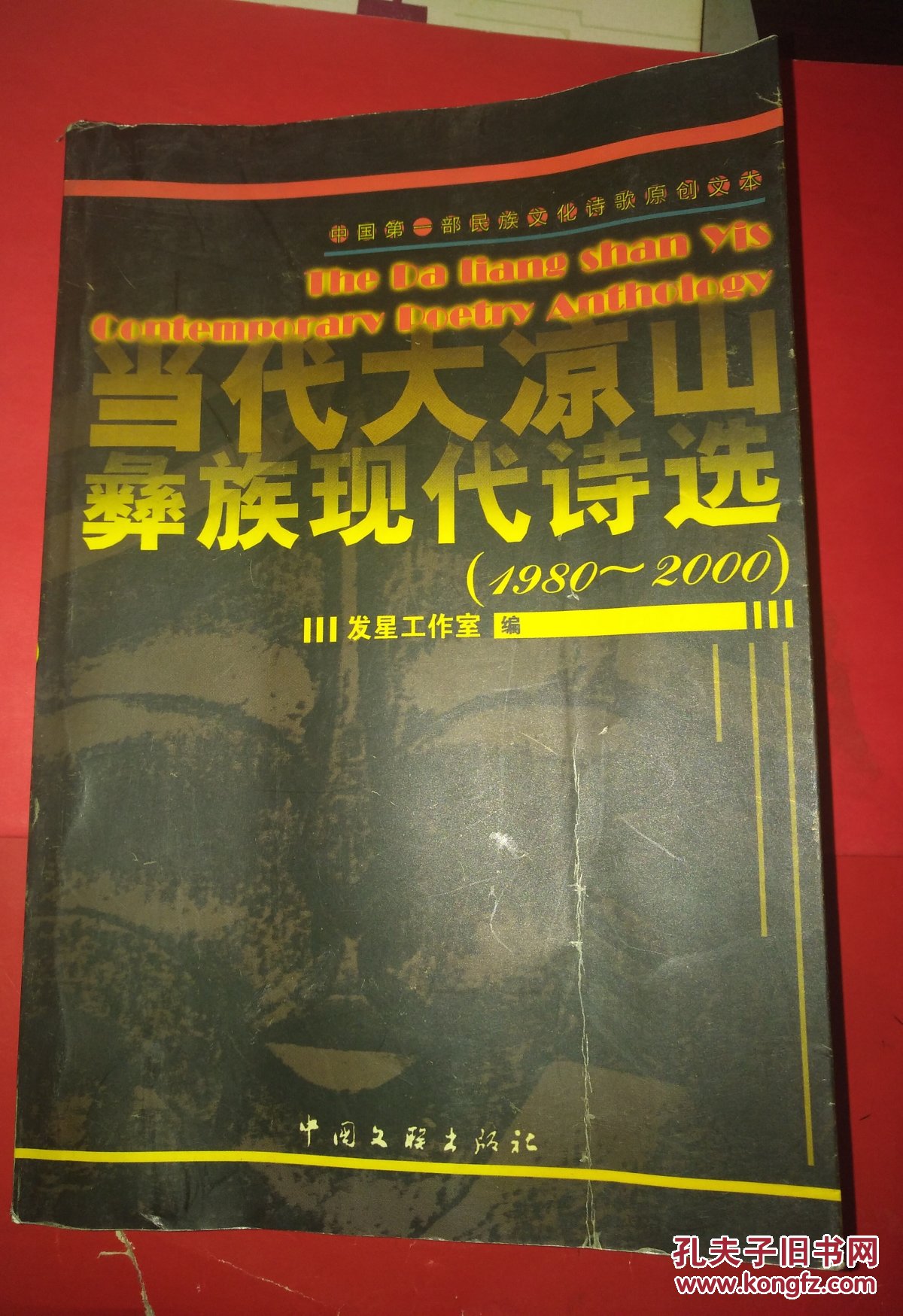 当代大凉山彝族现代诗选(1980～2000)