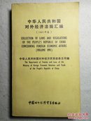 中华人民共和国对外经济法规汇编（1991年卷）中英文版 92年1版1印