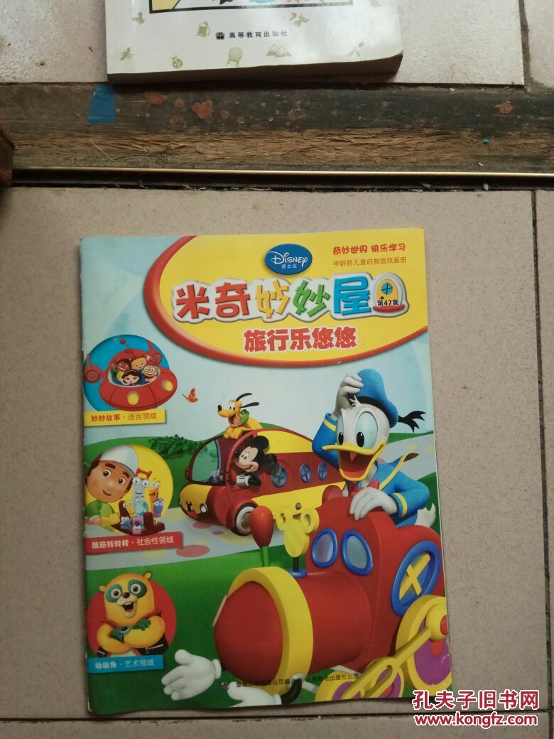 米奇妙妙屋:旅行乐悠悠 第47集