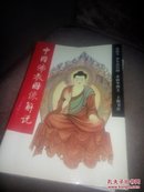 中国佛教图像解说（作者签名本）内有插图品好
