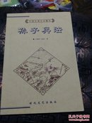 中华古典文化精华   孙子兵法
