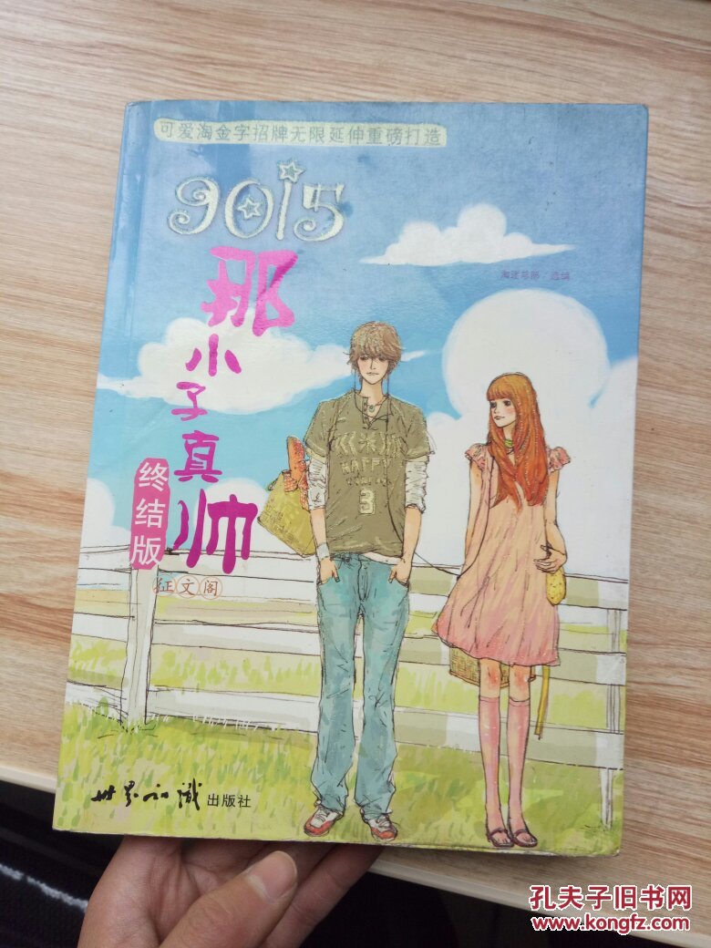 9015那小子真帅(终结版:征文阁 9787501225705