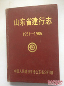 山东省建行志 1951-1985