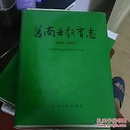莒南县教育志:1840-1997