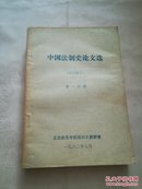 中国法制史论文选（古代部分）第一分册（F5）