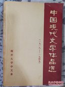 中国现代文学作品选（1919-1949）