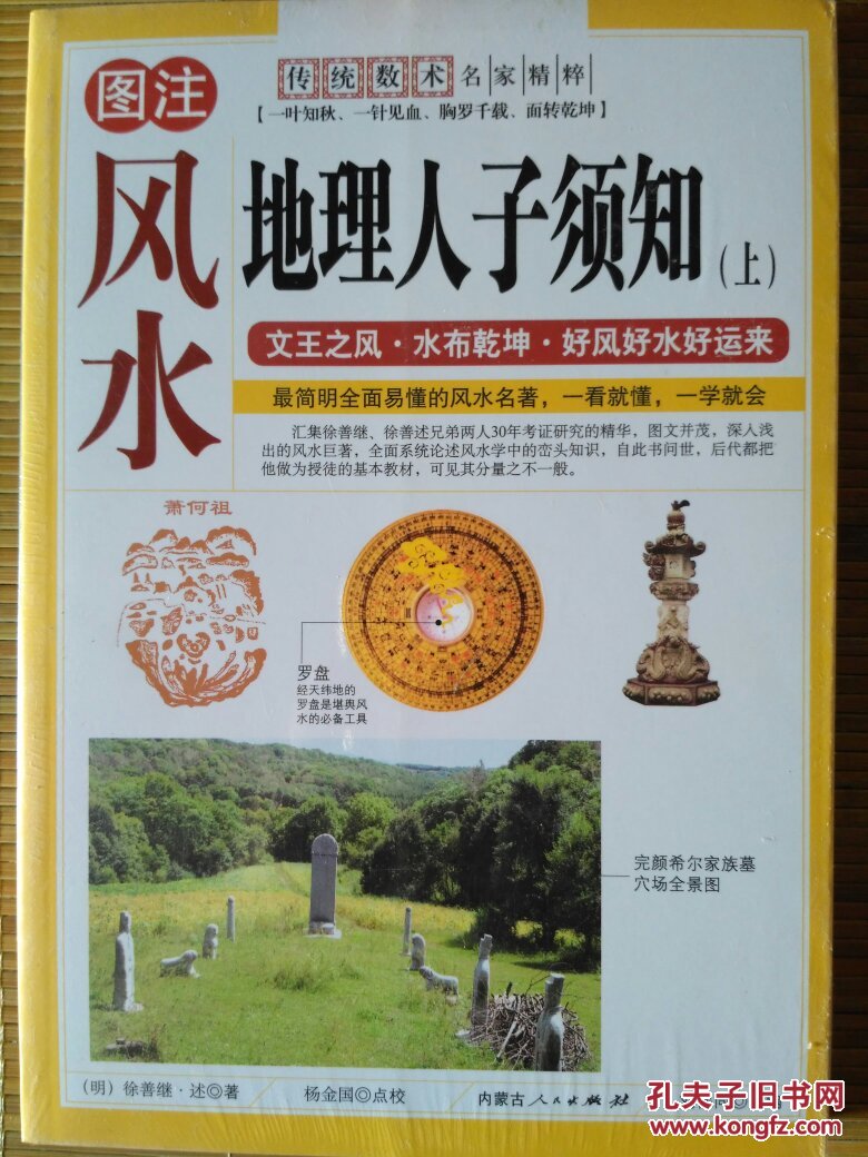 传统数术名家精粹 图注风水《地理人子须知》(上下)
