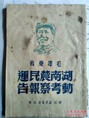 红色文献-湖南农民运动考察报告 （浙江新华书店1949.7）