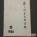 齐齐哈尔文史资料1986-2