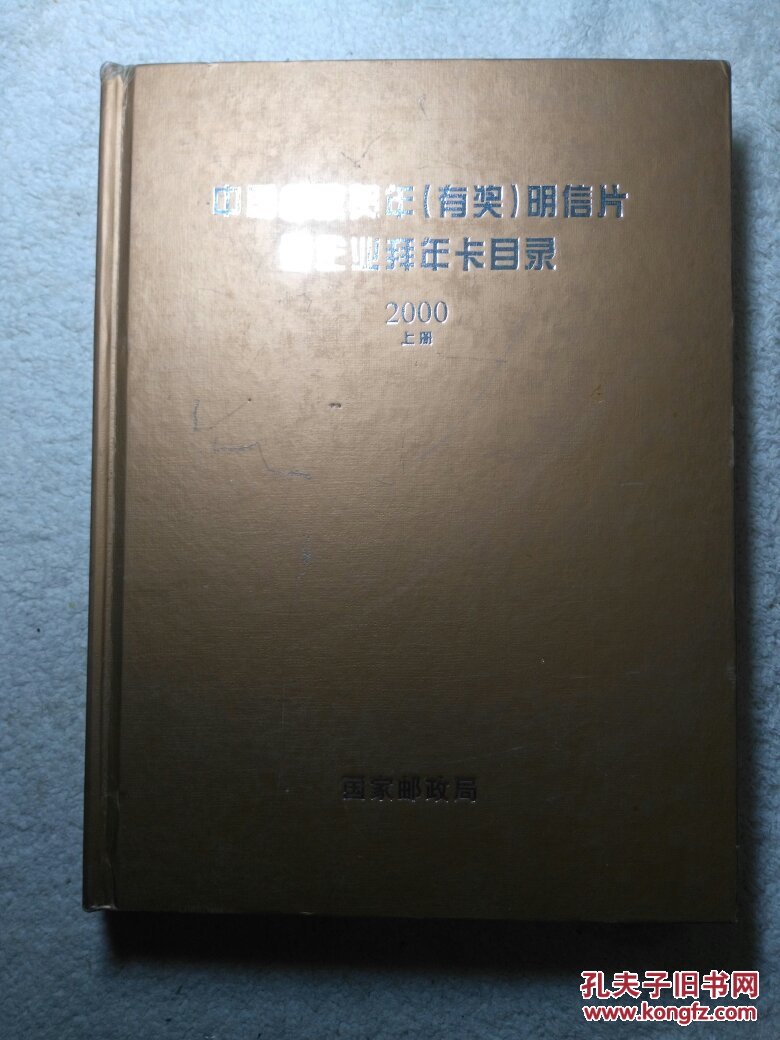 中国邮政贺年(有奖)明信片暨企业拜年卡目录2000上册