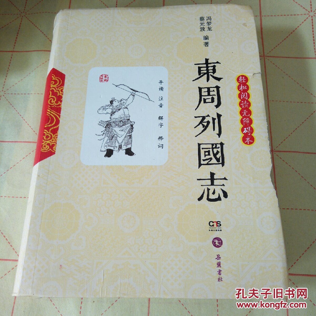 轻松阅读无障碍本东周列国志