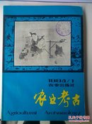 农业考古【1984―1总第七期】