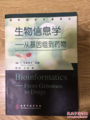 生物信息学 从基因组到药物