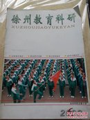 徐州教育科研2002.6