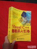 Visual C++编程深入引导