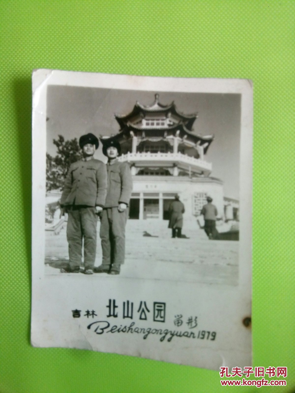 战友情～七十年代吉林北山公园留影