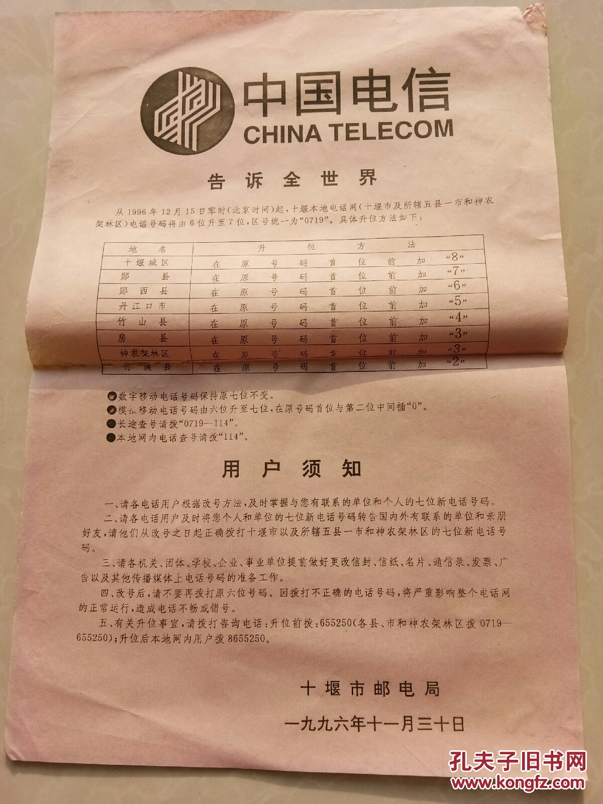 中国电信(十堰市邮电局)十堰本地电话网,电话号码由6位升7位