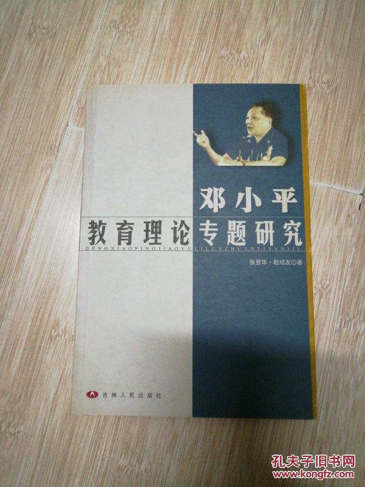 邓小平教育理论专题研究（R7）
