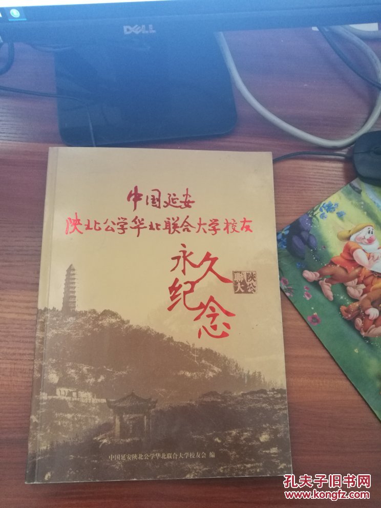 中国延安陕北公学华北联合大学校友永久纪念