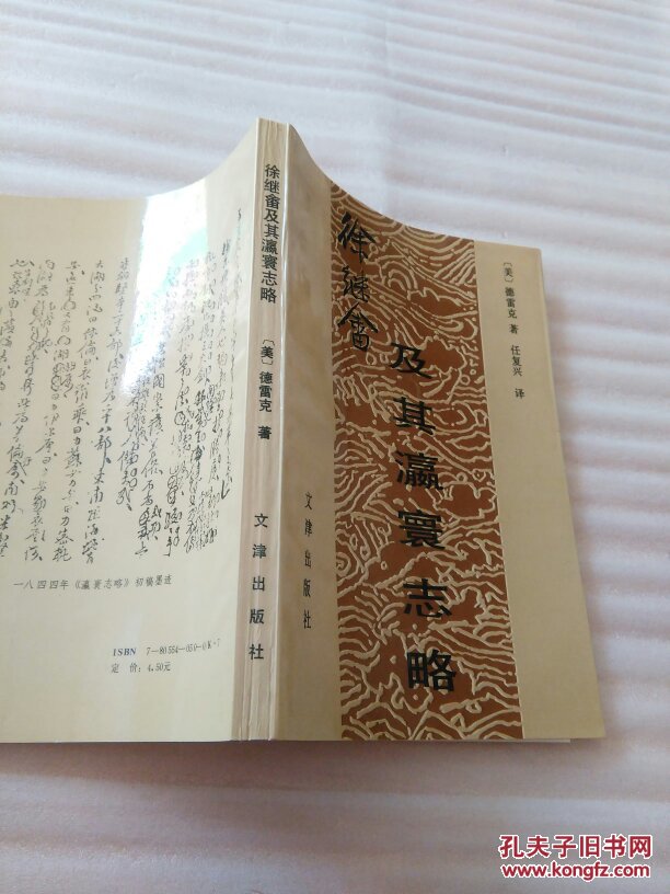 徐继畲及其瀛寰志略【任复兴 签名】