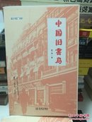 中国旧书局  毛边本