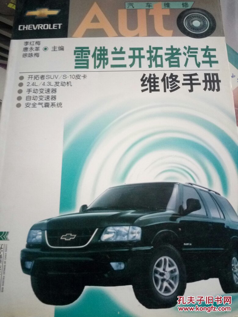 雪佛兰开拓者汽车维修手册