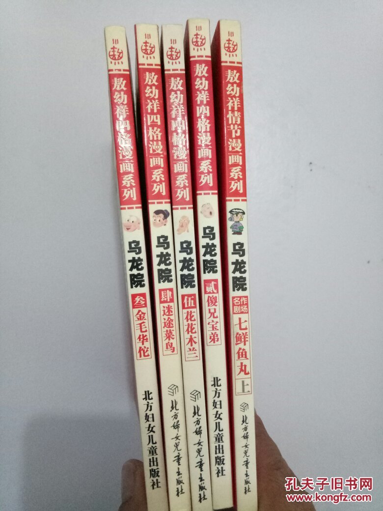 乌龙院(第2.3.4.5卷上)5本合售_敖幼祥_孔夫子旧书网