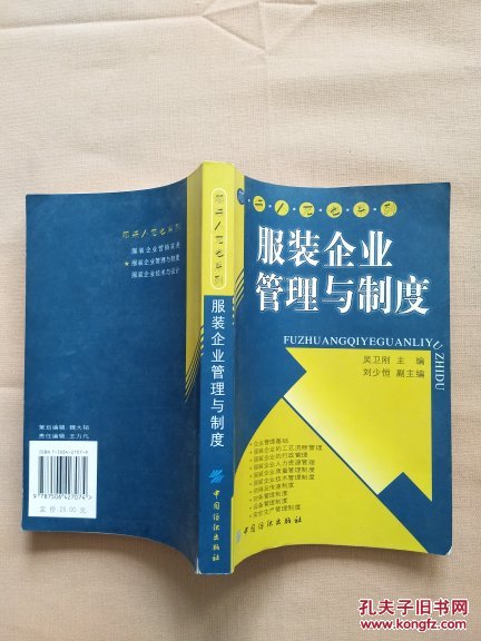 服装企业管理与制度