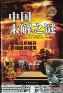 《中国未解之谜大全集》（硬壳精装）中小学生青少年版课外科普书籍