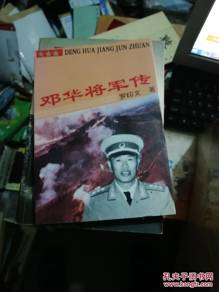 邓华将军传