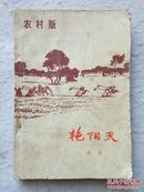 艳阳天:农村版 下册 65年2版1印插图本